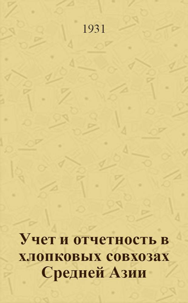 Учет и отчетность в хлопковых совхозах Средней Азии : Разработана глав. бухгалтером треста "Средазсовхозхлопок" Н.Б. Карташевым Ч. 1-3. Ч. 1 : Учет имущества и капитальных затрат