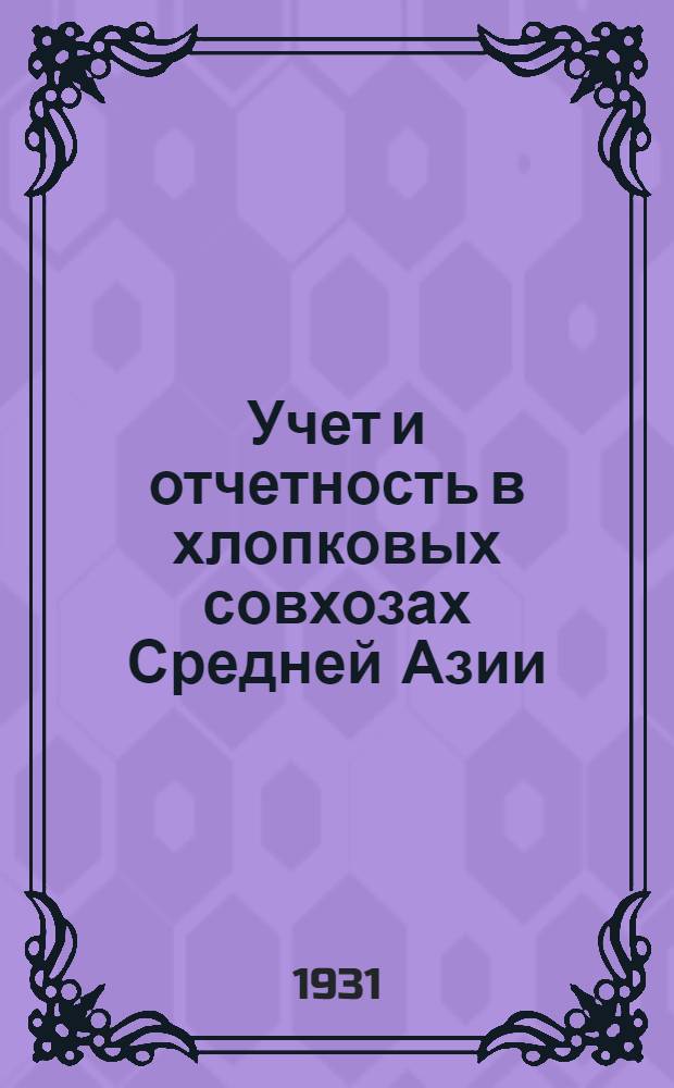 Учет и отчетность в хлопковых совхозах Средней Азии : Разработана глав. бухгалтером треста "Средазсовхозхлопок" Н.Б. Карташевым Ч. 1-3. Ч. 3 : Учет труда и заработной платы
