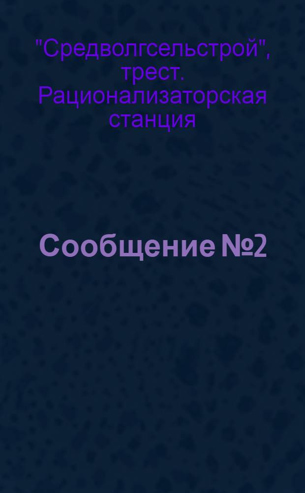 Сообщение № 2