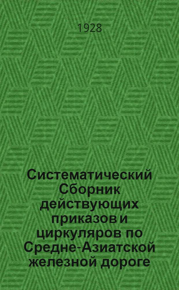 Систематический Сборник действующих приказов и циркуляров по Средне-Азиатской железной дороге : С 1 января 1921 г. по 1 мая 1927 г. Б. н. : Алфавитно-предметный указатель