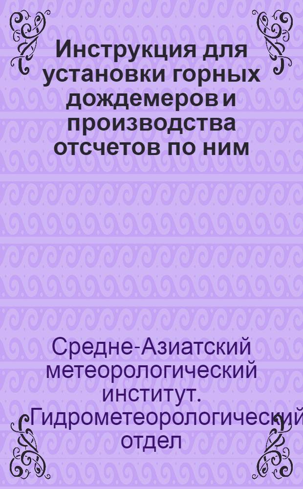Инструкция для установки горных дождемеров и производства отсчетов по ним