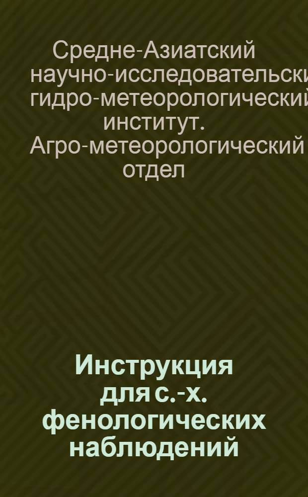 Инструкция для с.-х. фенологических наблюдений