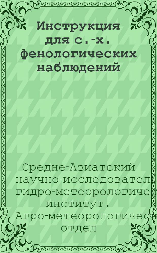 Инструкция для с.-х. фенологических наблюдений