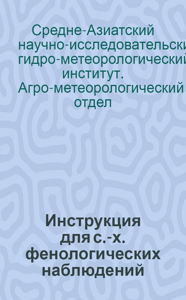 Инструкция для с.-х. фенологических наблюдений