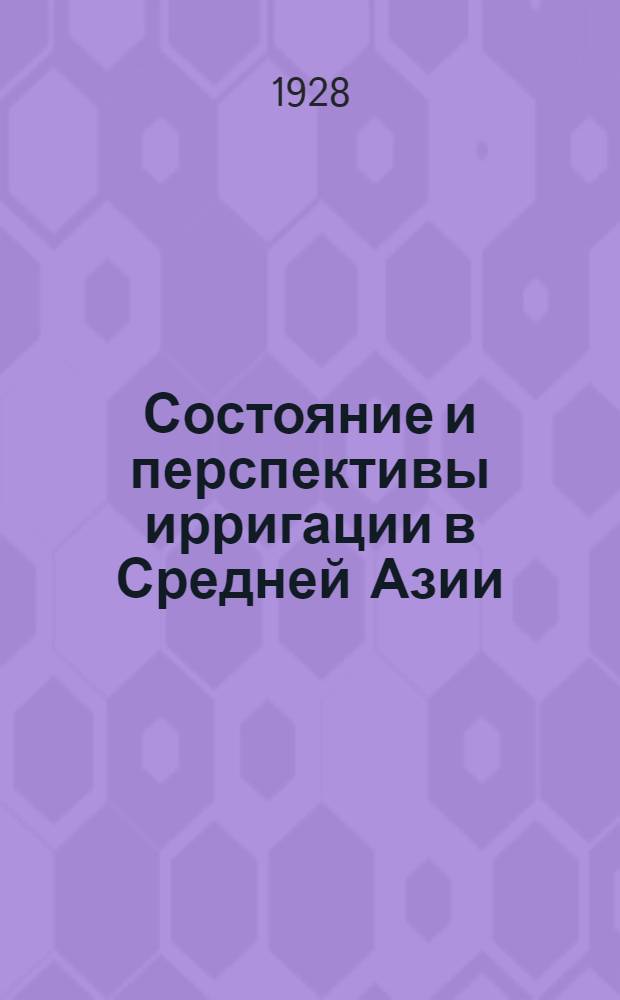 Состояние и перспективы ирригации в Средней Азии
