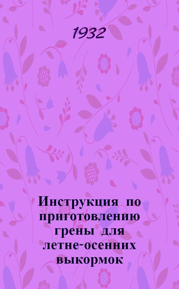 Инструкция по приготовлению грены для летне-осенних выкормок