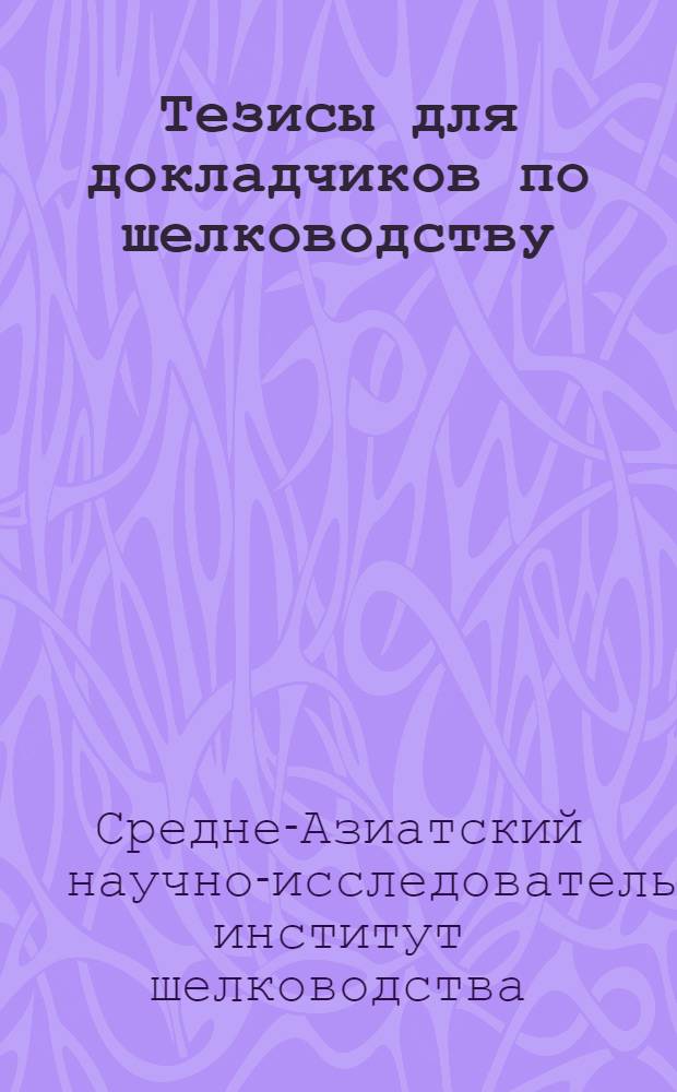 Тезисы для докладчиков по шелководству