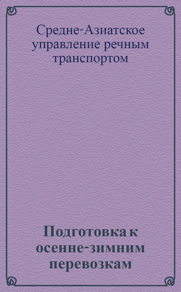 Подготовка к осенне-зимним перевозкам