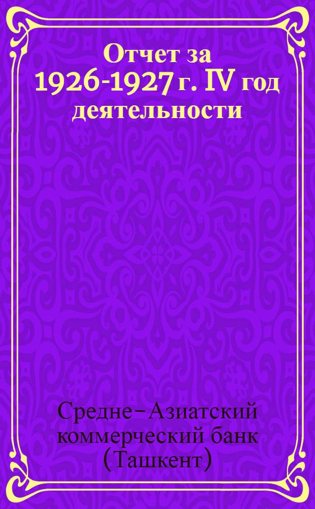 Отчет за 1926-1927 г. IV год деятельности