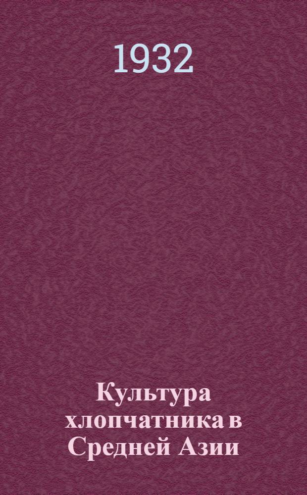 Культура хлопчатника в Средней Азии : Задание 1 -