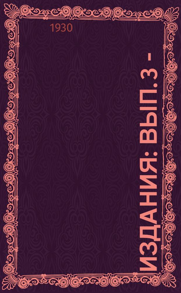 [Издания] : Вып. 3 -