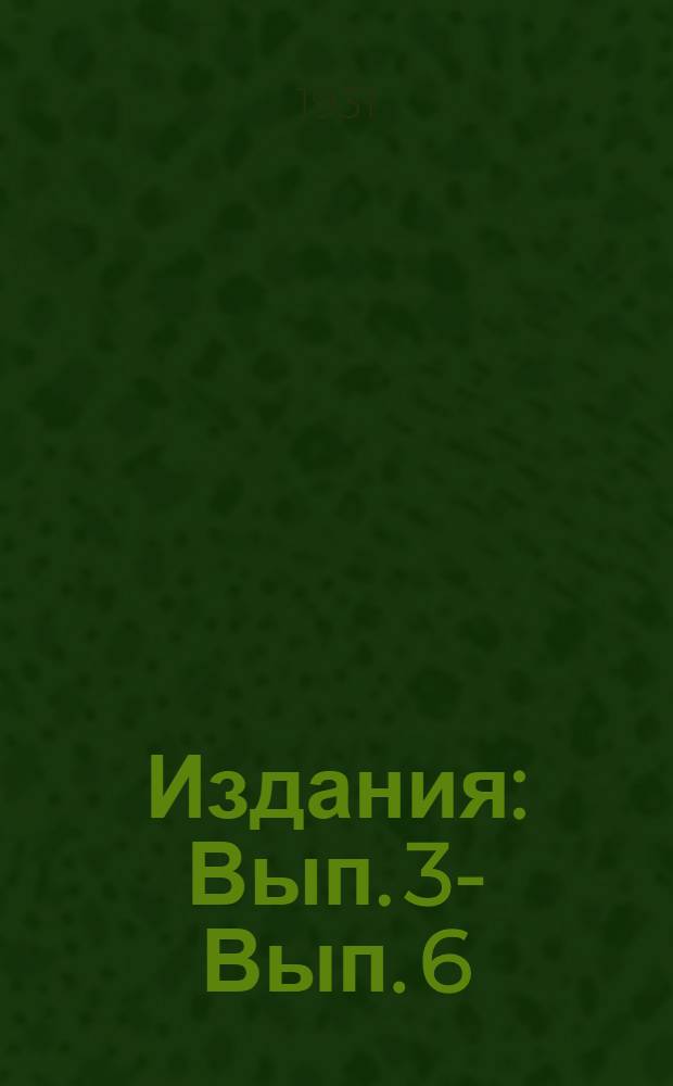 [Издания] : Вып. 3 -. Вып. 6 : Относительный актинометр для наблюдений баланса лучистой энергии
