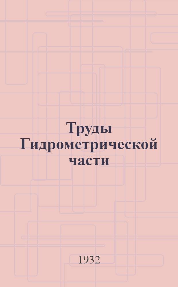 Труды Гидрометрической части : Вып. 1 -. Вып. 1 : Материалы к методике гидрометрических работ