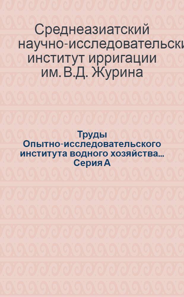 Труды Опытно-исследовательского института водного хозяйства .... Серия А (общий отдел) : Вып. 1 -