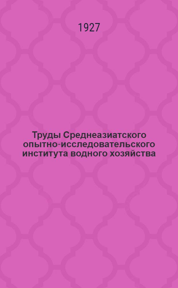 Труды Среднеазиатского опытно-исследовательского института водного хозяйства : Вып. 2 - 29
