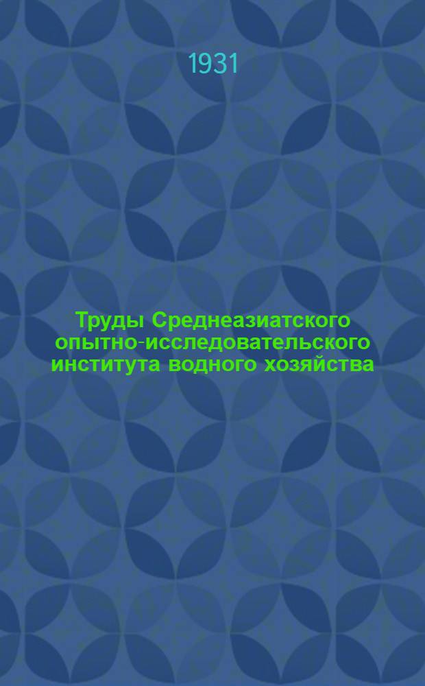 Труды Среднеазиатского опытно-исследовательского института водного хозяйства : Вып. 2 - 29. Вып. 23-29