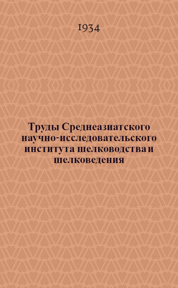 Труды Среднеазиатского научно-исследовательского института шелководства и шелковедения : Вып. 1 -. Вып. 6 : Бактериозы гусениц тутового шелкопряда