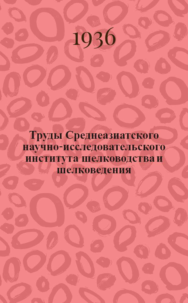 Труды Среднеазиатского научно-исследовательского института шелководства и шелковедения : Вып. 1 -. Вып. 10 : Литейная селекция багдадской породы тутового шелкопряда