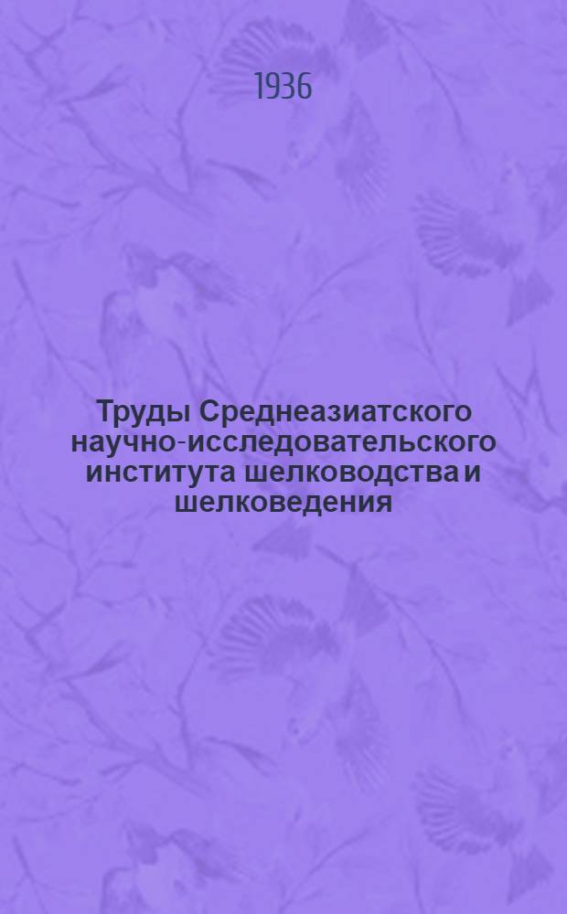Труды Среднеазиатского научно-исследовательского института шелководства и шелковедения : Вып. 1 -. Вып. 11 : Техника весеннего хранения грены в холодильниках