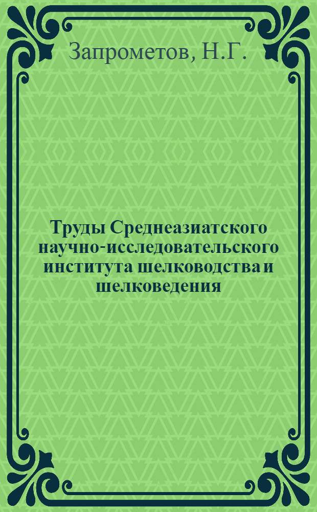 Труды Среднеазиатского научно-исследовательского института шелководства и шелковедения : Вып. 1 -. Вып. 14 : Болезни шелковицы