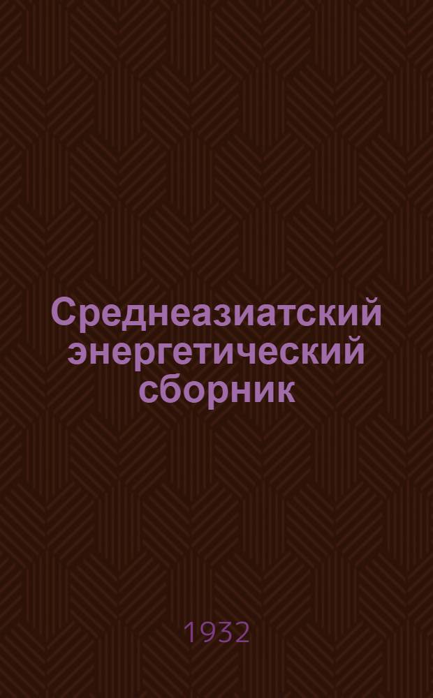 Среднеазиатский энергетический сборник : Т. 1 -. Т. 1