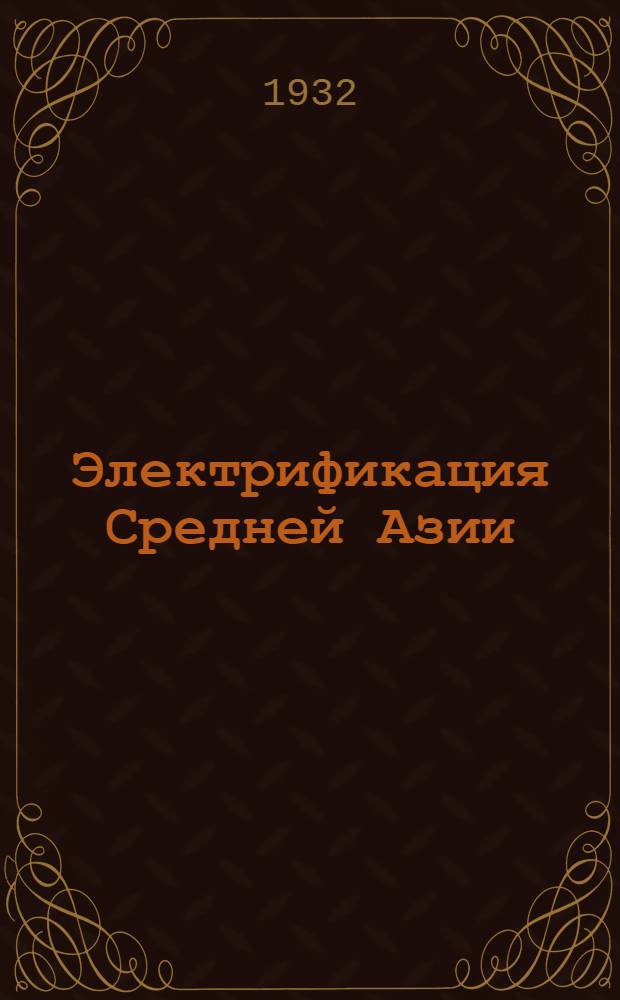 Электрификация Средней Азии : Труды 1-го Ср.-Азиатск. энергетич. съезда Материалы к генплану электрификации УзССР, ТаджССР, ТССР, КССР и ККАО Т. I -. Т. 1. Ч. 2