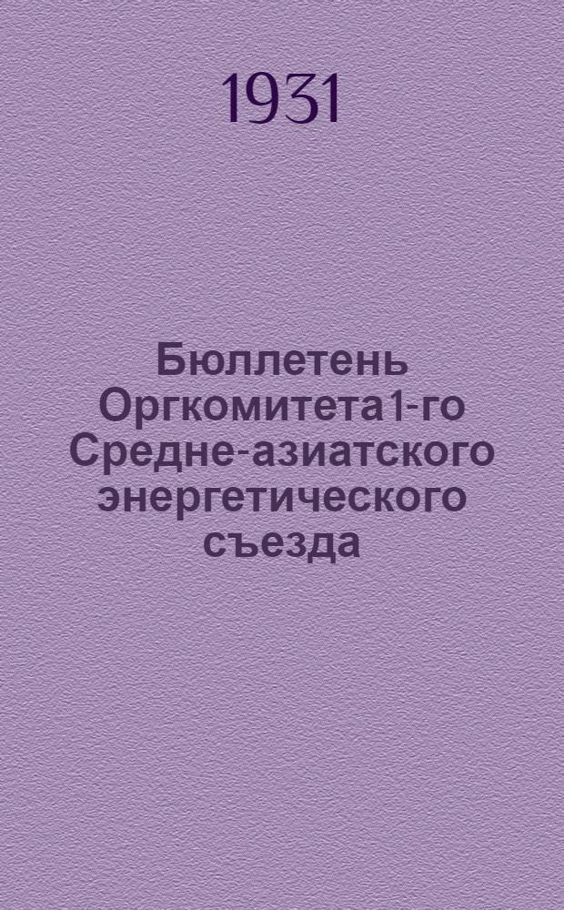 Бюллетень Оргкомитета 1-го Средне-азиатского энергетического съезда : № 1 -