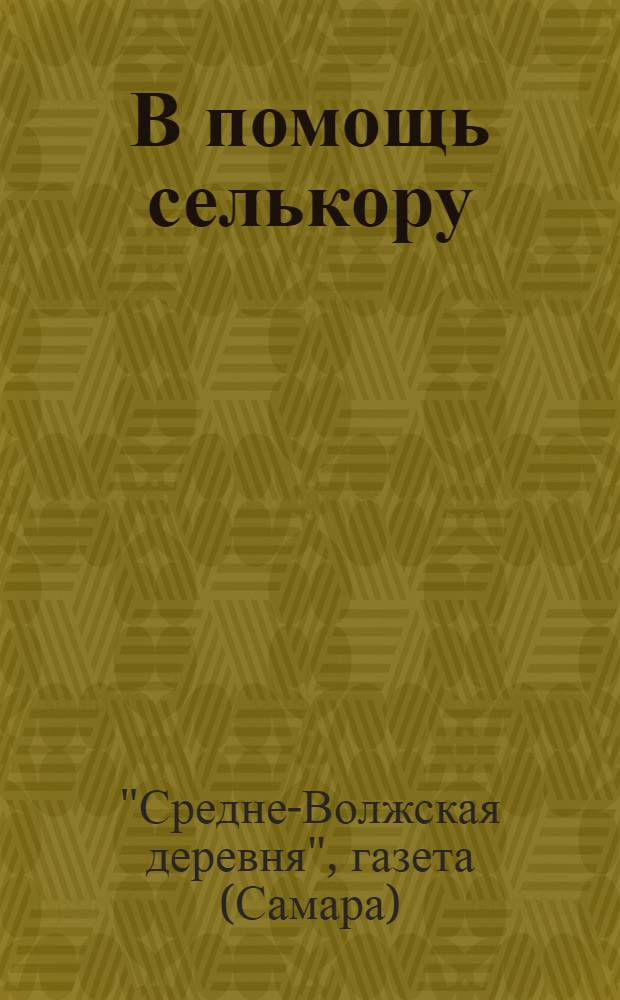 В помощь селькору : Июль-август