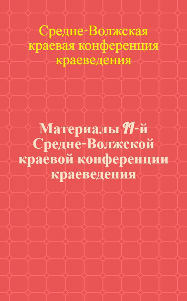 Материалы II-й Средне-Волжской краевой конференции краеведения