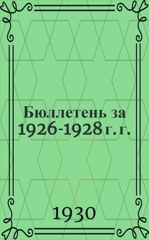 Бюллетень за 1926-1928 г. г.