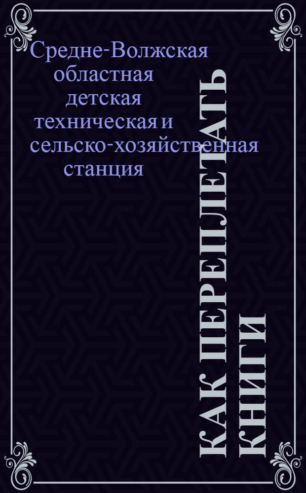Как переплетать книги