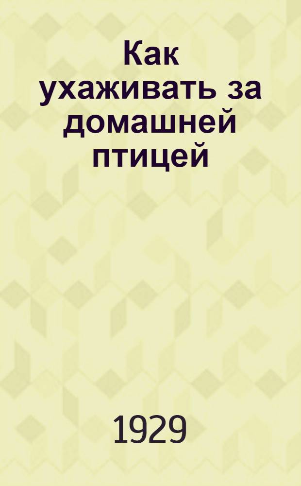 Как ухаживать за домашней птицей