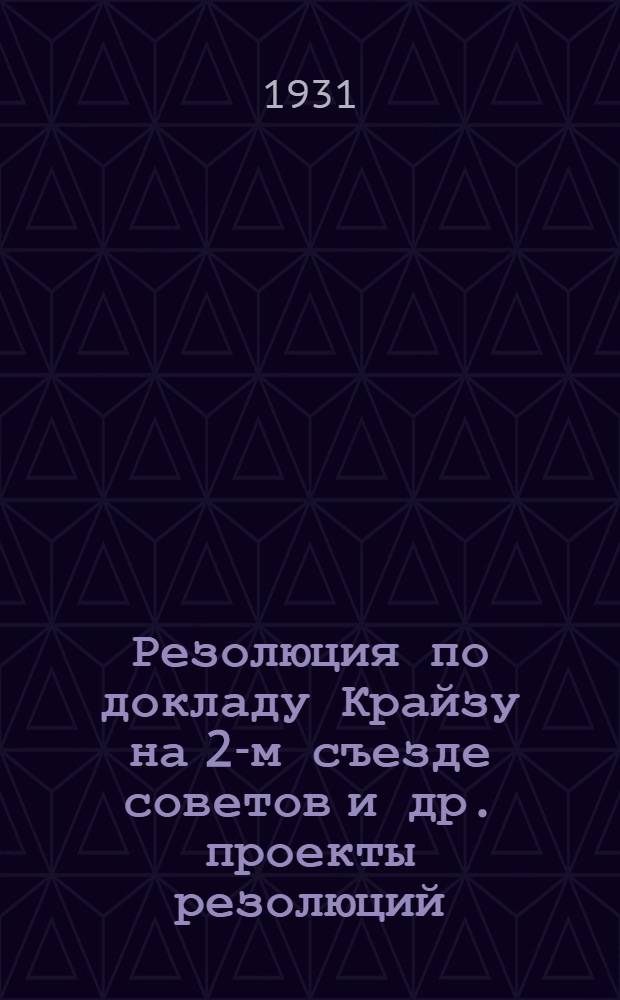 Резолюция по докладу Крайзу на 2-м съезде советов [и др. проекты резолюций]