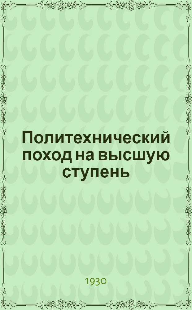 Политехнический поход на высшую ступень : Сборник материалов об итогах 1-го краев. политехн. съезда
