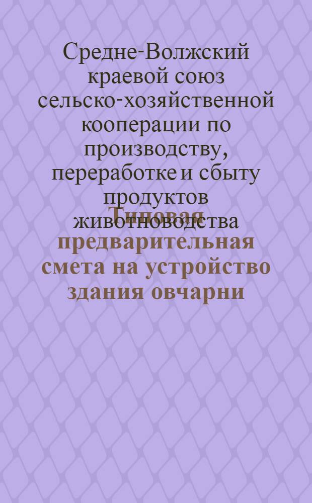 Типовая предварительная смета на устройство здания овчарни (тип - крыша) на 400 голов с приплодом для промышленного стада (без внутреннего оборудования) по типовому проекту ...