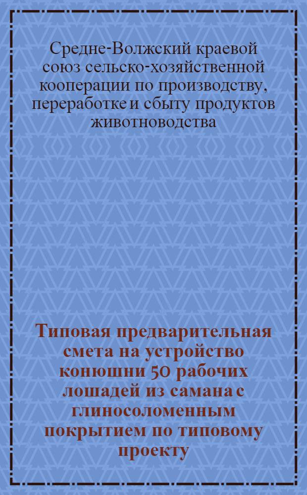 Типовая предварительная смета на устройство конюшни 50 рабочих лошадей из самана с глиносоломенным покрытием по типовому проекту ...