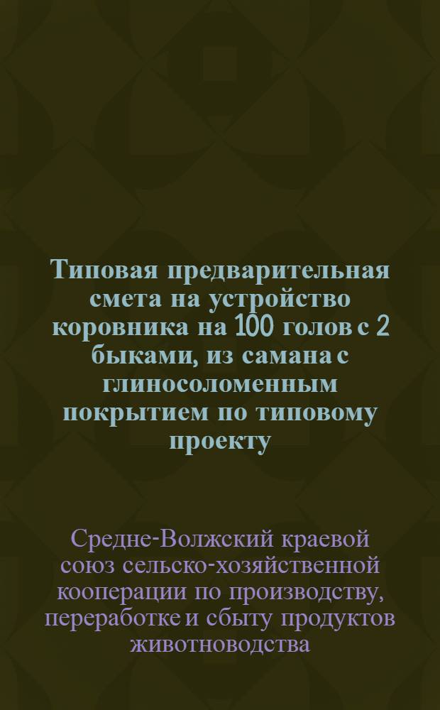 Типовая предварительная смета на устройство коровника на 100 голов с 2 быками, из самана с глиносоломенным покрытием по типовому проекту ...