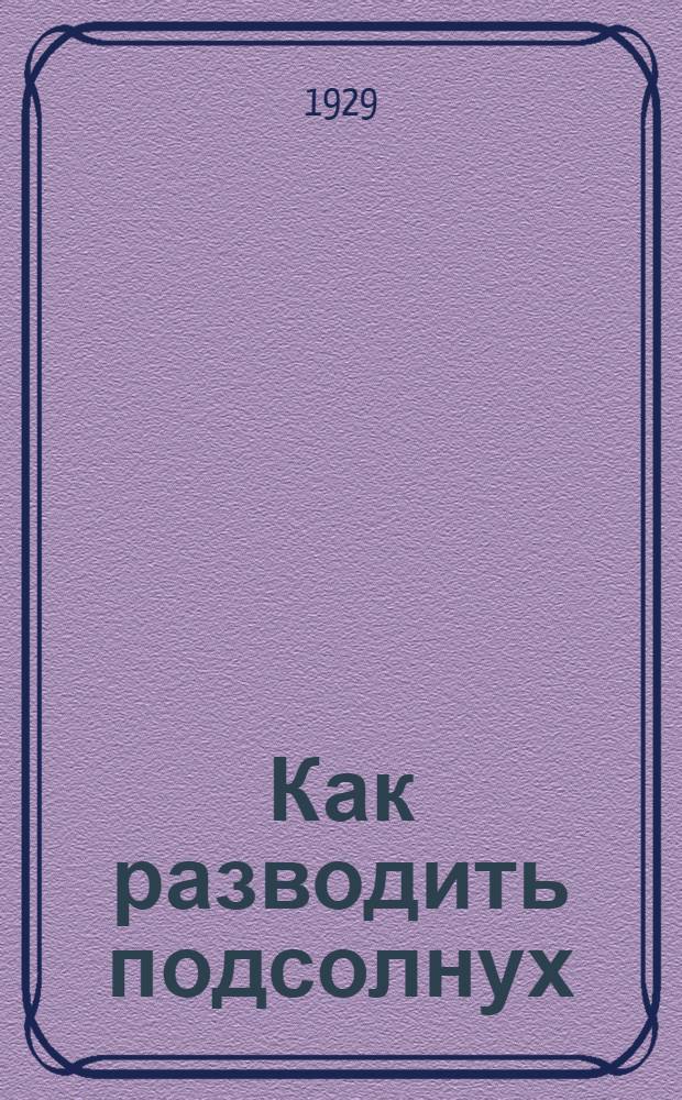 Как разводить подсолнух
