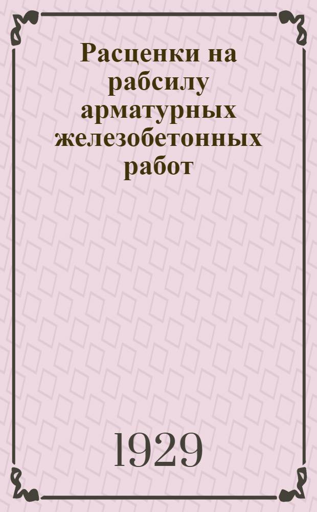 Расценки на рабсилу арматурных железобетонных работ (ручная обработка) на стройсезон 1929 года