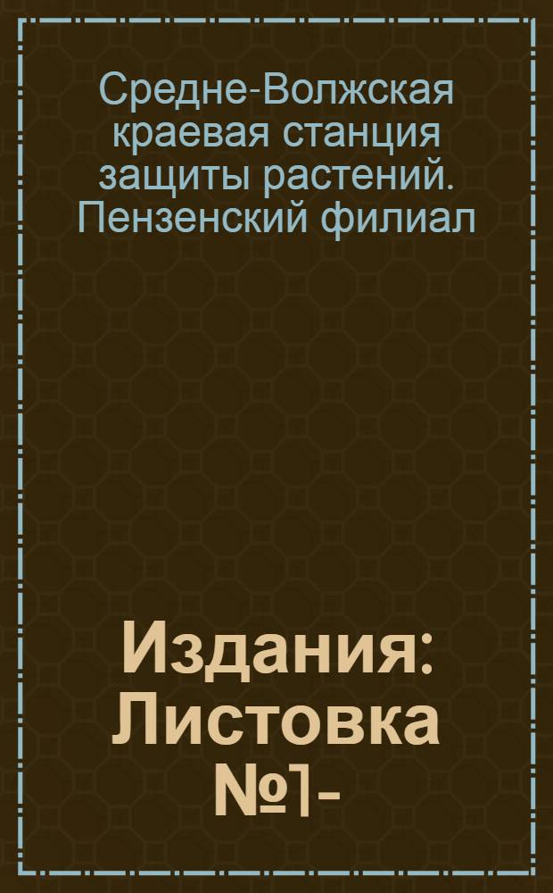 [Издания] : Листовка № 1-