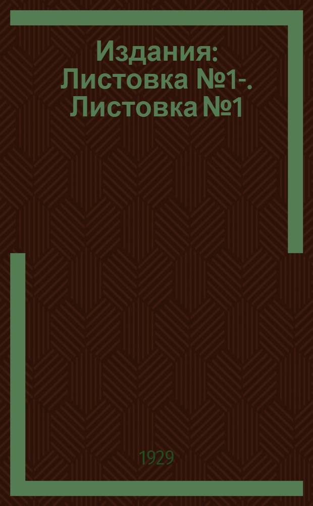 [Издания] : Листовка № 1-. Листовка № 1 : Картофельная болезнь и меры борьбы с ней