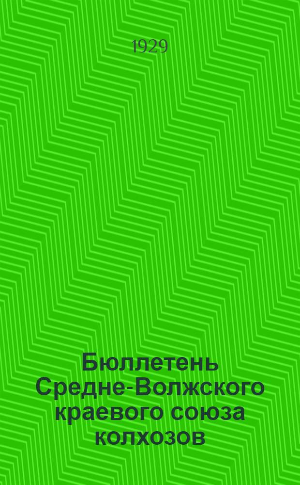 Бюллетень Средне-Волжского краевого союза колхозов