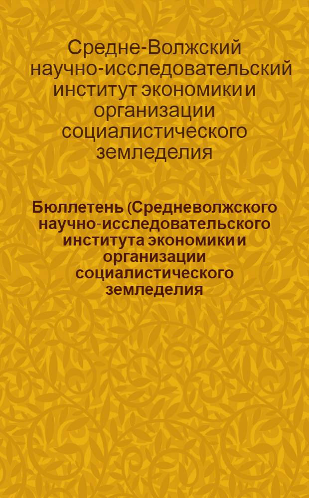 Бюллетень (Средневолжского научно-исследовательского института экономики и организации социалистического земледелия). 1931-