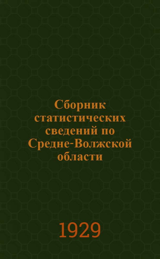 Сборник статистических сведений по Средне-Волжской области : 1925/26-1927/28 г. г. Вып. V-