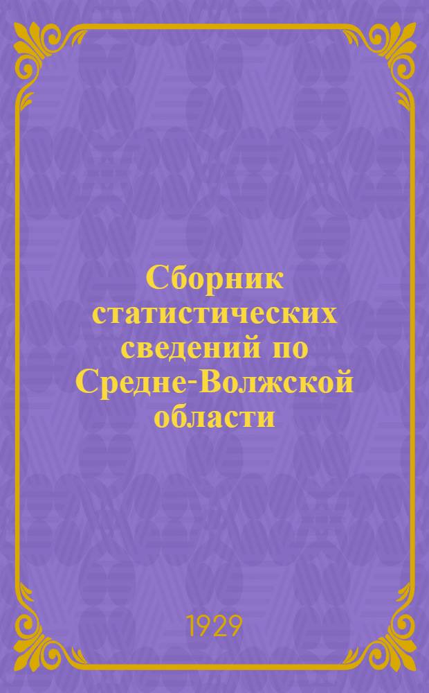 Сборник статистических сведений по Средне-Волжской области : 1925/26-1927/28 г. г. Вып. V-. Вып. 5 : Материалы по статистике обмена