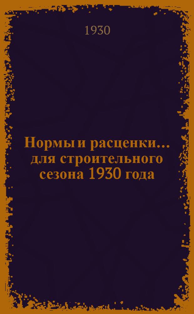 Нормы и расценки ... для строительного сезона 1930 года : Отд. III-