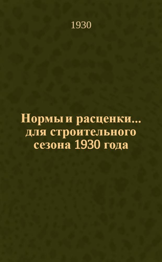 Нормы и расценки ... для строительного сезона 1930 года : Отд. III-. Отд. 3 : ... Плотничные работы ...