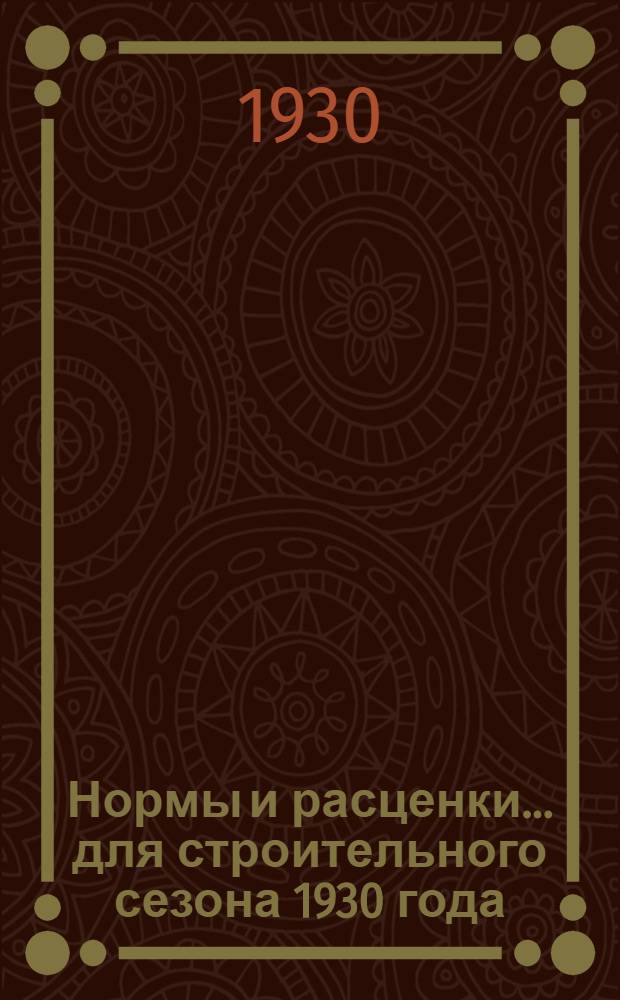 Нормы и расценки ... для строительного сезона 1930 года : Отд. III-. Отд. 10 : ... Стекольные работы