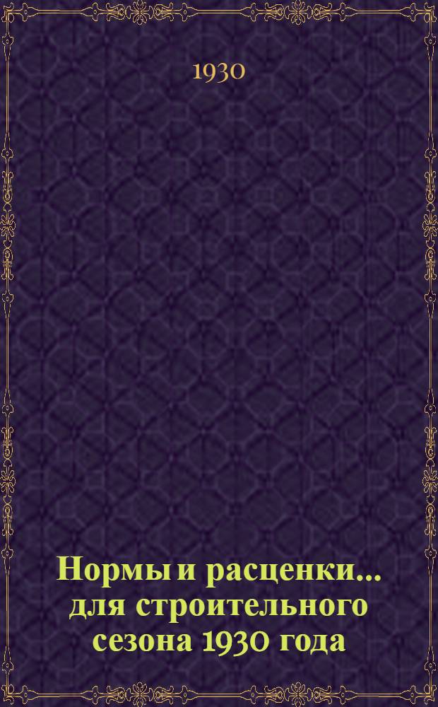Нормы и расценки ... для строительного сезона 1930 года : Отд. III-. Отд. 14 : Бетоно-асфальтовые работы