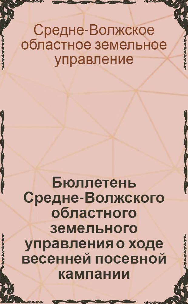 Бюллетень Средне-Волжского областного земельного управления о ходе весенней посевной кампании